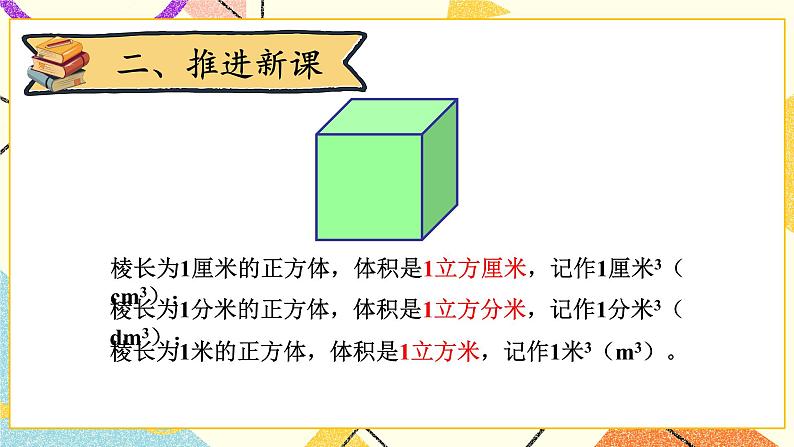 四 长方体（二） 体积与容积(1) 第2-3课时 课件+教案204