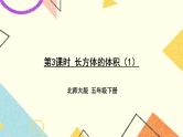 四 长方体（二） 长方体的体积(1) 第4课时 课件+教案