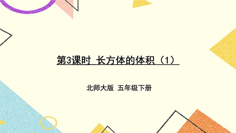 第4课时 长方体的体积（1）课件第1页