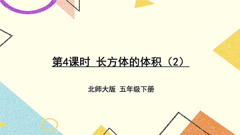 四 长方体（二） 长方体的体积(2) 第5课时 课件+教案01