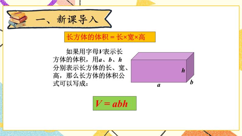 四 长方体（二） 长方体的体积(2) 第5课时 课件+教案02
