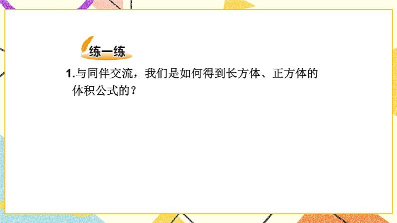 四 长方体（二） 长方体的体积(2) 第5课时 课件+教案07