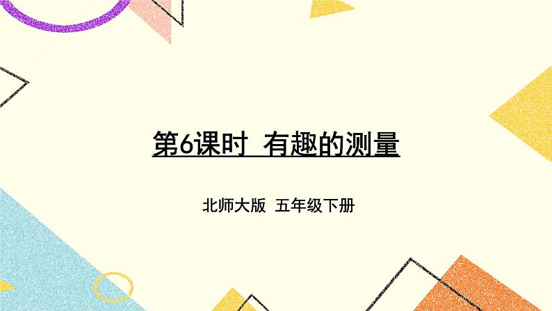 四 长方体（二） 有趣的测量  第7课时 课件+教案01