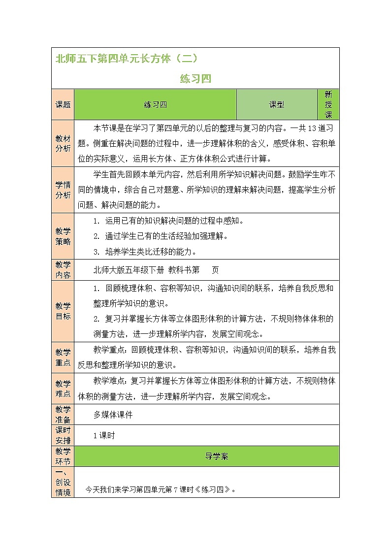 四 长方体（二） 练习四  课件+教案01
