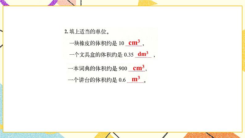 四 长方体（二） 练习四  课件+教案03