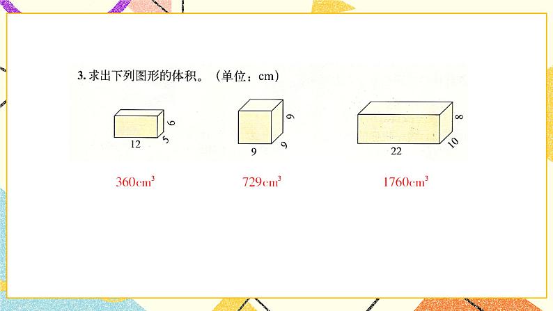 四 长方体（二） 练习四  课件+教案04