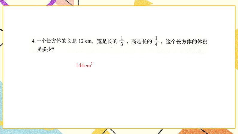 四 长方体（二） 练习四  课件+教案05