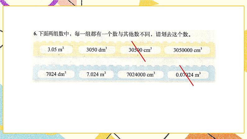四 长方体（二） 练习四  课件+教案07