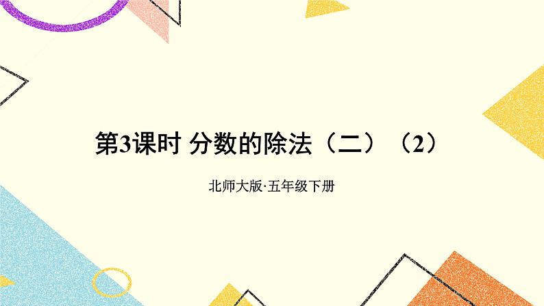 五 分数除法 分数除法（三） 第3课时 课件+教案01