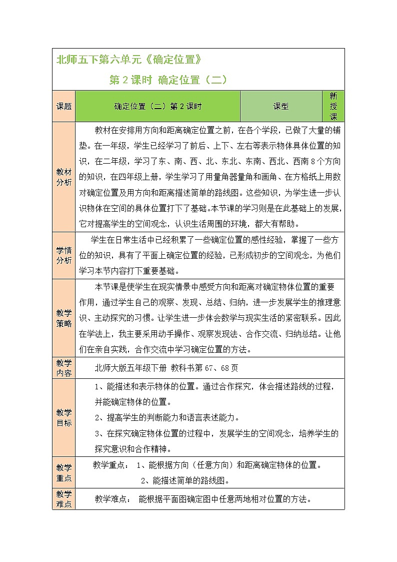 第2课时 确定位置（二）教案第1页