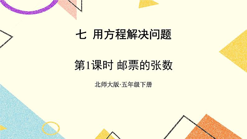 第1课时 邮票的张数课件第1页