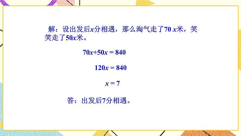 七 用方程解决问题  相遇问题 第2课时 课件+教案06
