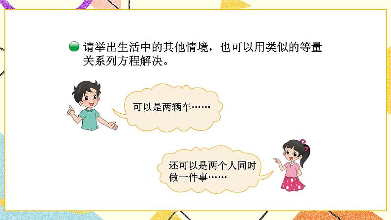 七 用方程解决问题  相遇问题 第2课时 课件+教案08
