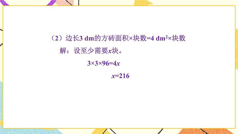 七 用方程解决问题  练习六 课件+教案04