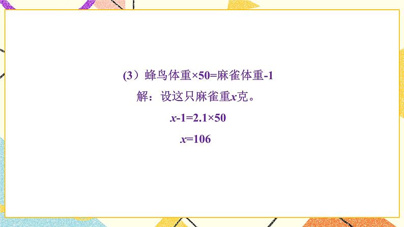 七 用方程解决问题  练习六 课件+教案05