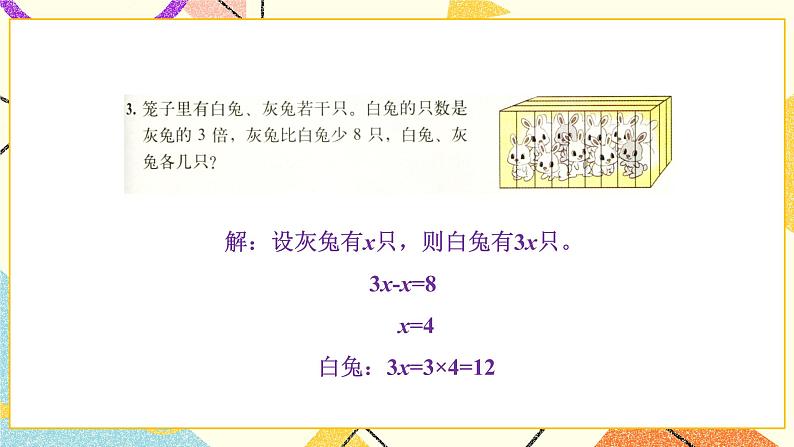 七 用方程解决问题  练习六 课件+教案07