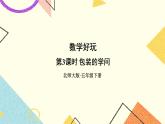 数学好玩包装的学问  第3课时 课件+教案