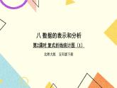 八 数据的表示和分析  复式折线统计图（1） 第2课时 课件+教案