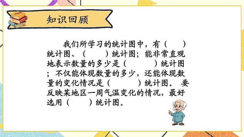 八 数据的表示和分析  练习七  课件+教案02