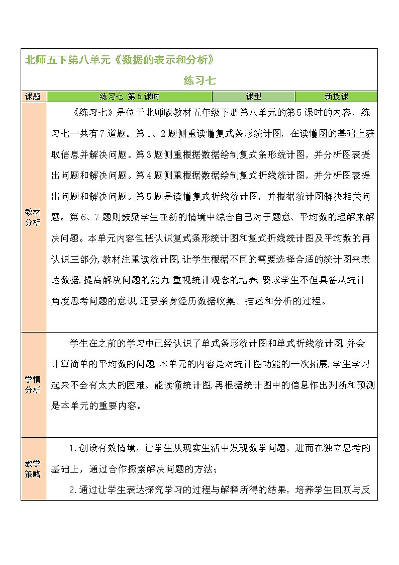 八 数据的表示和分析  练习七  课件+教案01