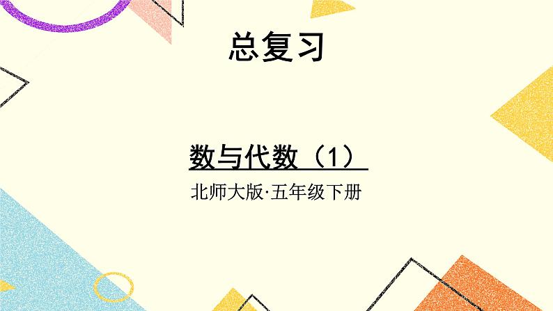 总复习 数与代数（1） 第1课时 课件+教案01