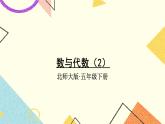 總復(fù)習(xí) 數(shù)與代數(shù)（2） 第2課時(shí) 課件+教案