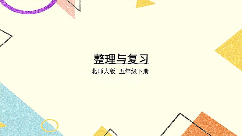 整理与复习 课件+教案301