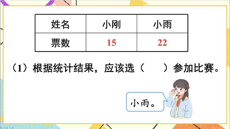 第一单元 第2课时 数据收集整理（2）课件+教案+导学案07