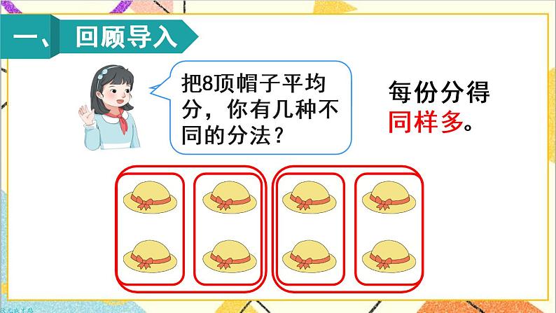 第二单元 1.除法的初步认识 第2课时 平均分（2）课件+教案+导学案02