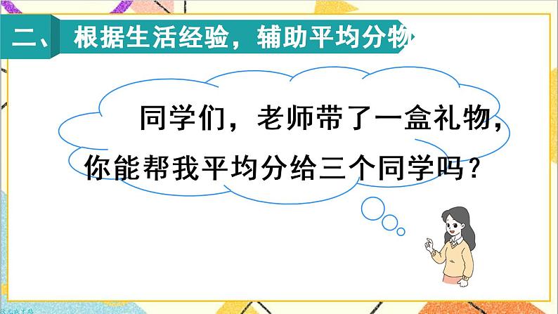 第二单元 1.除法的初步认识 第2课时 平均分（2）课件+教案+导学案03