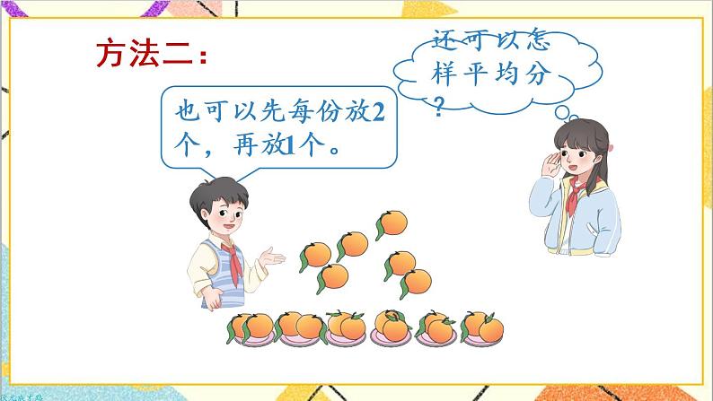 第二单元 1.除法的初步认识 第2课时 平均分（2）课件+教案+导学案07