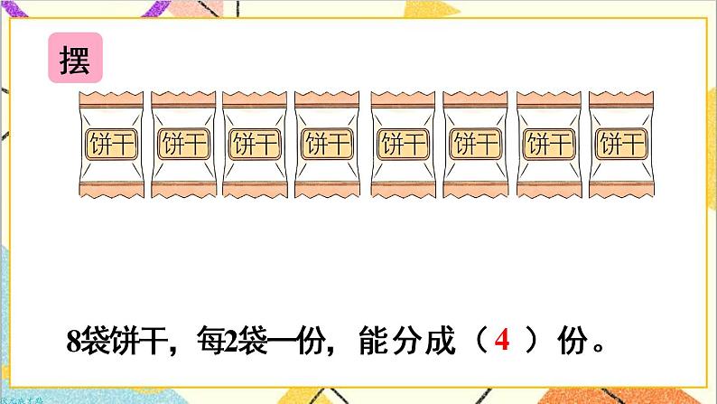 第二单元 1.除法的初步认识 第3课时 平均分（3）课件+教案+导学案04
