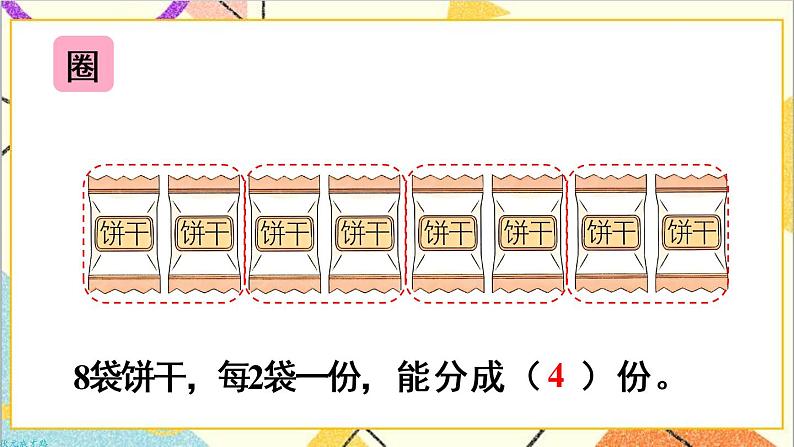 第二单元 1.除法的初步认识 第3课时 平均分（3）课件+教案+导学案05