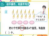 第二單元 1.除法的初步認(rèn)識 第4課時 除法（1）課件+教案+導(dǎo)學(xué)案