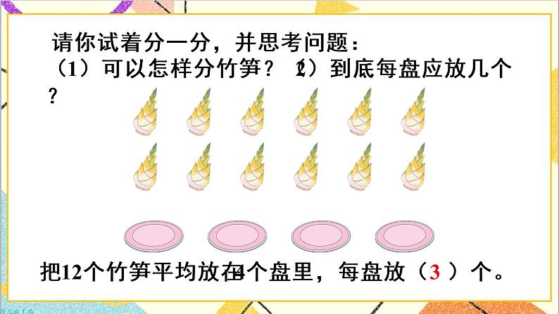 第二单元 1.除法的初步认识 第4课时 除法（1）课件+教案+导学案04