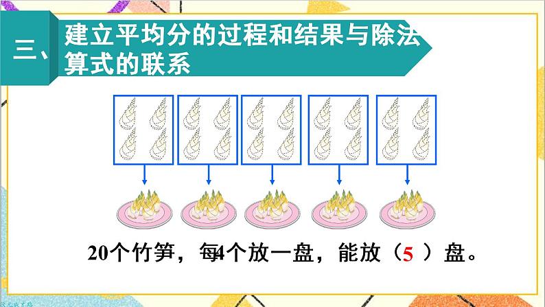 第二单元 1.除法的初步认识 第5课时 除法（2）课件+教案+导学案05