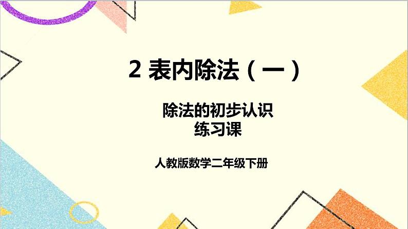 第二单元 1.除法的初步认识 练习课 课件+教案+导学案01