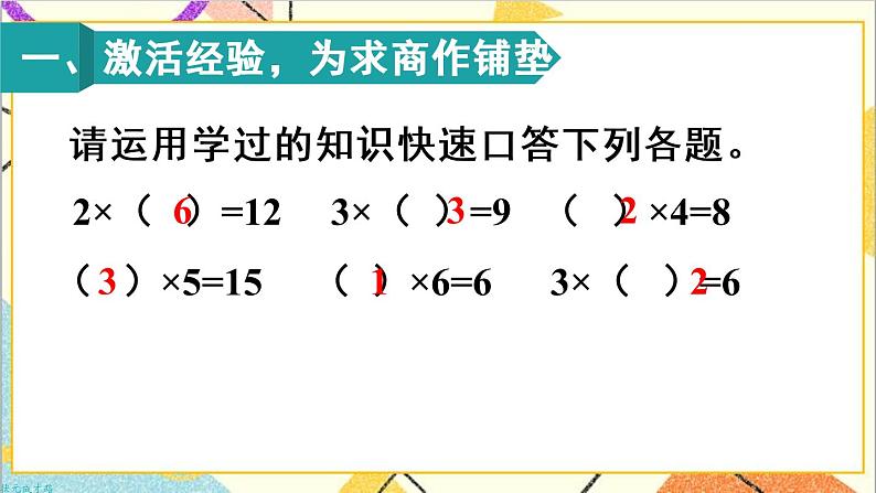 第二单元 2.用2-6的乘法口诀求商 第1课时 用2-6的乘法口诀求商（1）课件+教案+导学案02