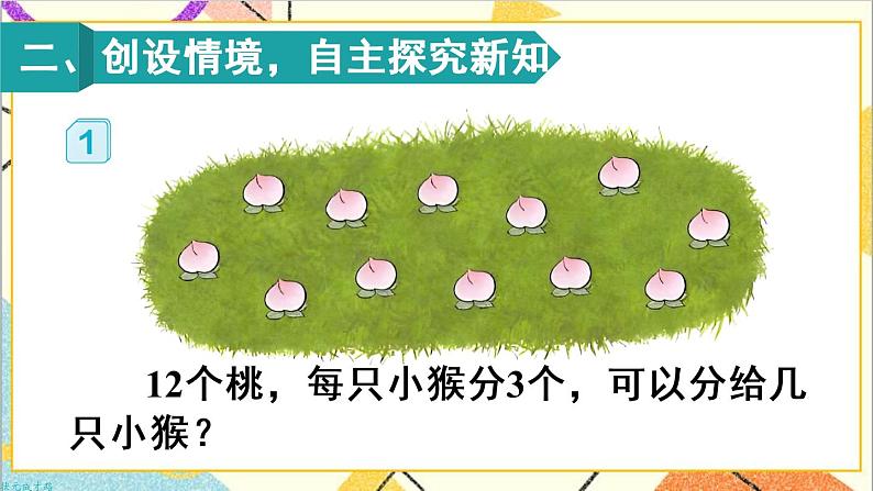 第二单元 2.用2-6的乘法口诀求商 第1课时 用2-6的乘法口诀求商（1）课件+教案+导学案03