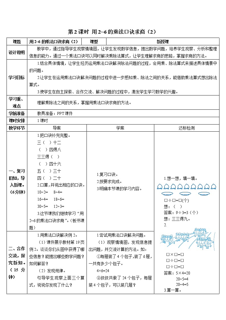第二单元 2.用2-6的乘法口诀求商 第2课时 用2-6的乘法口诀求商（2）课件+教案+导学案01