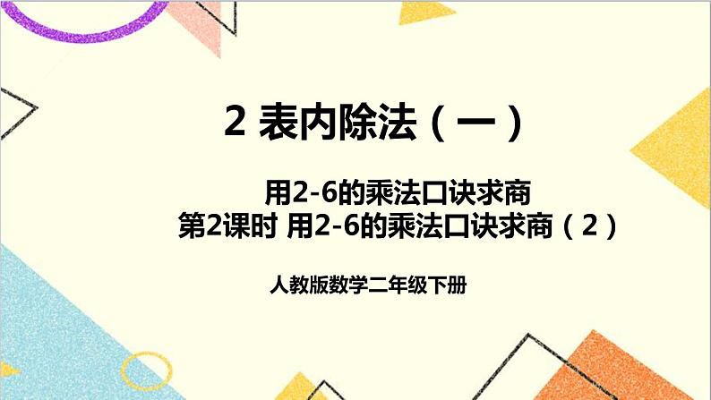 第二单元 2.用2-6的乘法口诀求商 第2课时 用2-6的乘法口诀求商（2）课件+教案+导学案01