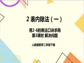 第二单元 2.用2-6的乘法口诀求商 第3课时 解决问题 课件+教案+导学案