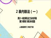 第二单元 2.用2-6的乘法口诀求商 第3课时 解决问题 课件+教案+导学案