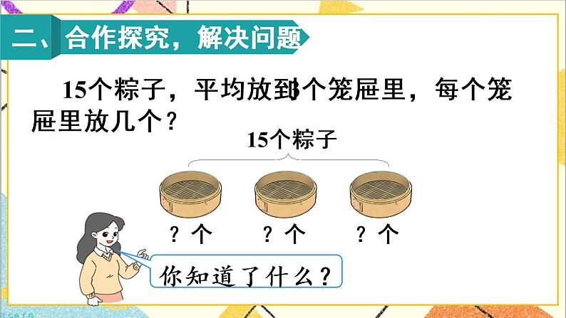 第二单元 2.用2-6的乘法口诀求商 第3课时 解决问题 课件+教案+导学案03