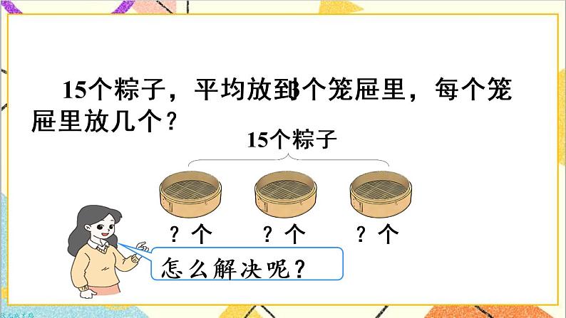 第二单元 2.用2-6的乘法口诀求商 第3课时 解决问题 课件+教案+导学案04