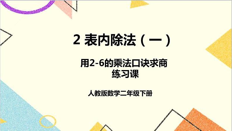 第二单元 2.用2-6的乘法口诀求商 练习课 课件+教案+导学案01