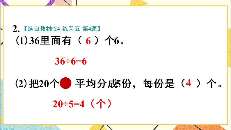 第二单元 2.用2-6的乘法口诀求商 练习课 课件+教案+导学案04