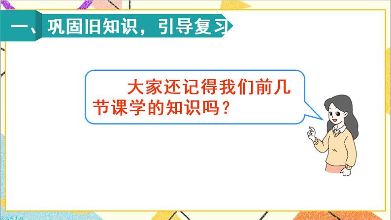 第二单元 整理和复习 课件+教案+导学案02