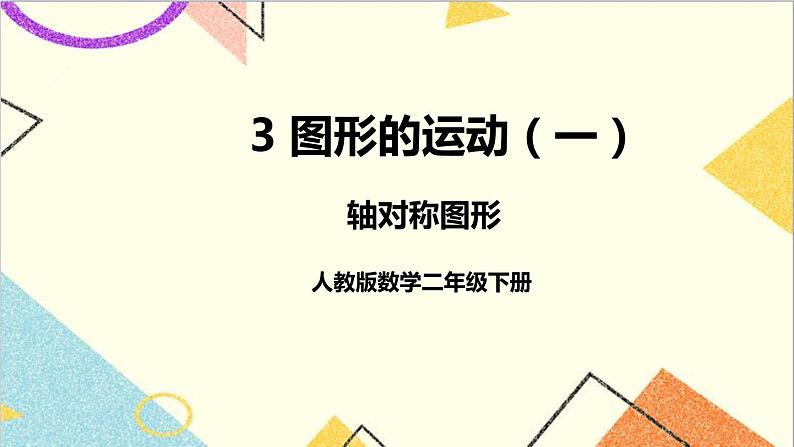 第三单元 第1课时 轴对称图形 课件+教案+导学案01