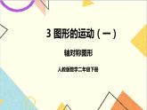 第三单元 第1课时 轴对称图形 课件+教案+导学案